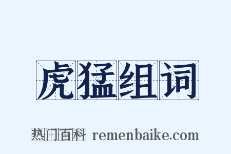 虎猛组词是什么意思的图片